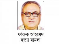 ফারুক আহমেদ হত্যা মামলার দুই আসামির আত্মসমর্পণ