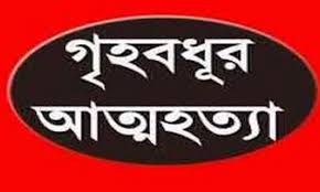 ডেমরায় স্বামীর সঙ্গে অভিমান করে স্ত্রীর আত্নহত্যা