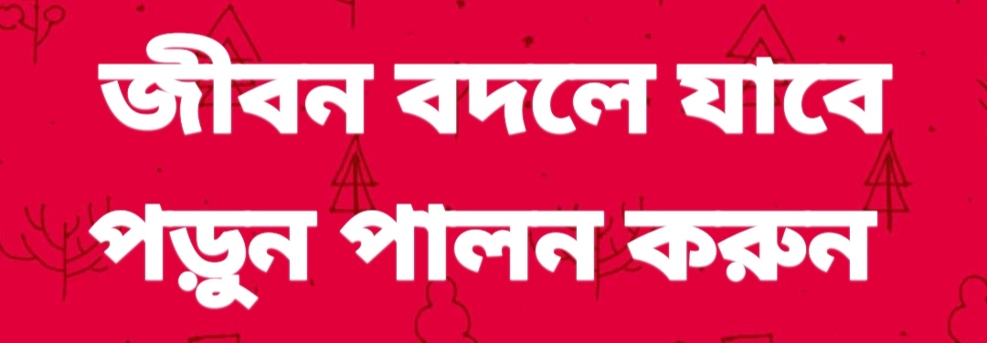 আপনার জীবন বদলে যাবেই…